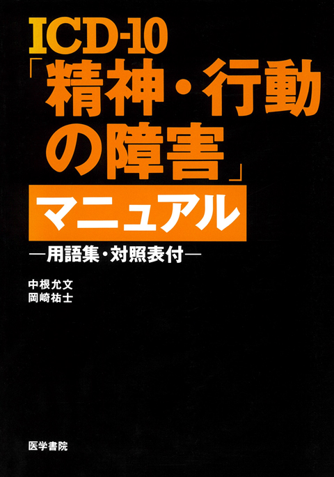 ICD-10精神・行動の障害