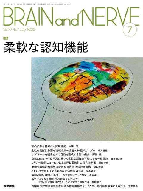 BRAIN and NERVE Vol.77 No.7