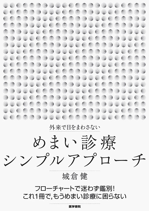 めまい診療シンプルアプローチ