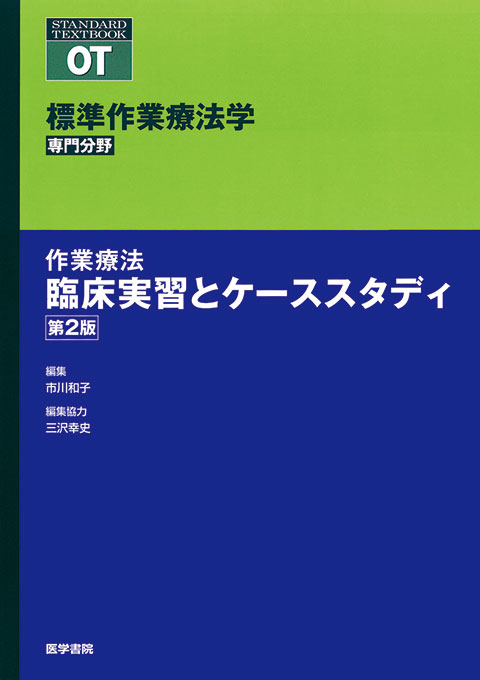 作業療法　臨床実習とケーススタディ　第2版