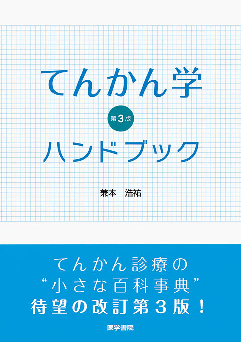 てんかん学ハンドブック　第3版