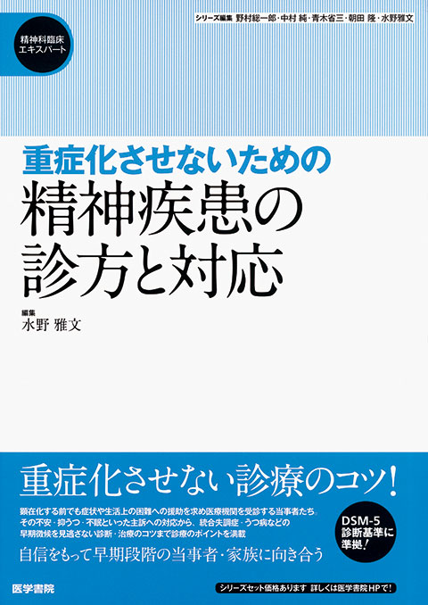 重症化させないための精神疾患の診方と対応