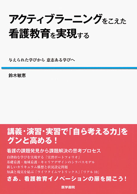 アクティブラーニングをこえた看護教育を実現する