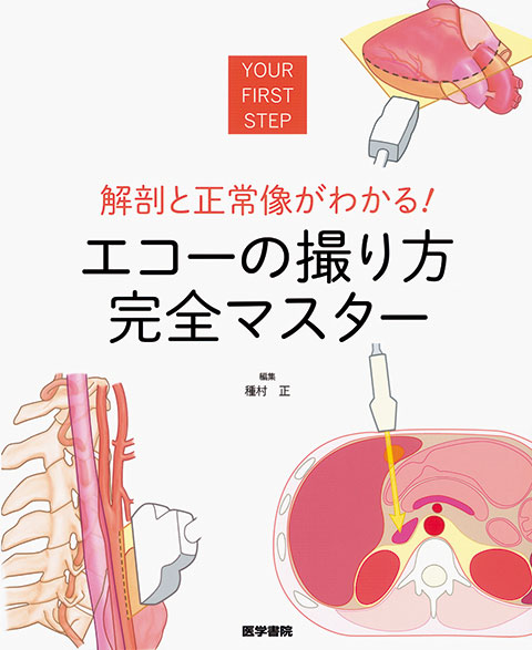 エコーの撮り方 完全マスター 書籍詳細 書籍 医学書院