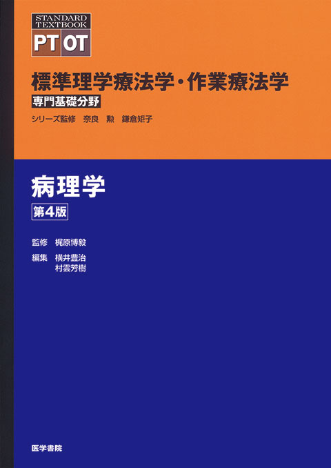 理学療法　医学　教科書