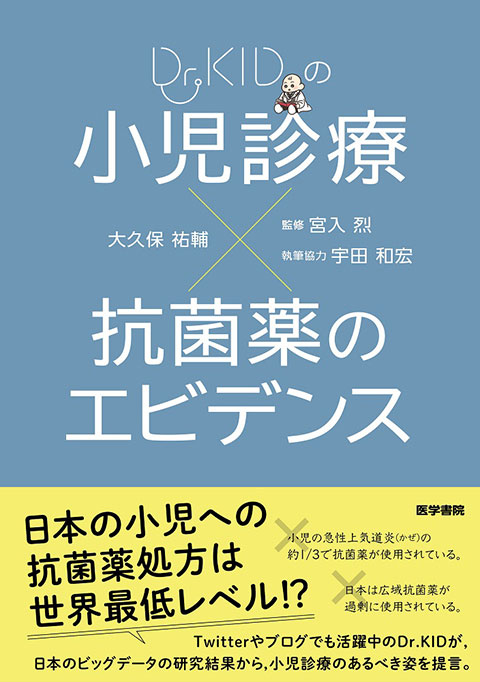 小児診療×抗菌薬のエビデンス