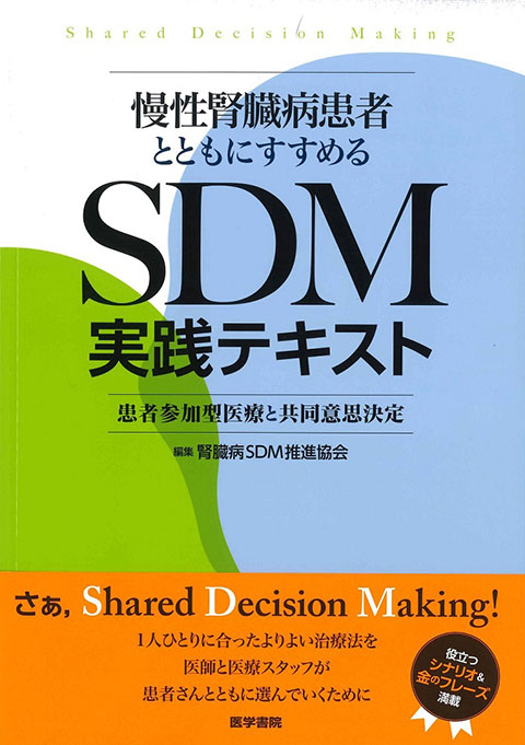 慢性腎臓病患者とともにすすめるSDM実践テキスト 患者参加型医療と共同意思決定