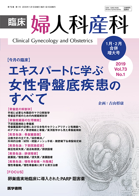 臨床婦人科産科 Vol.73 No.1（合併増大号）