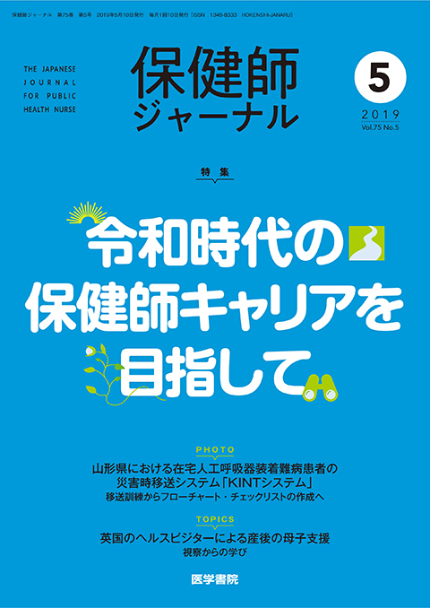 保健師ジャーナル Vol.75 No.5