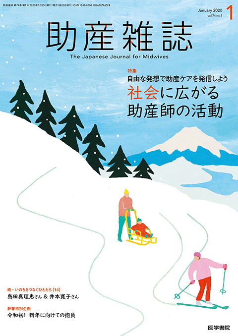 助産雑誌 Vol.74 No.1