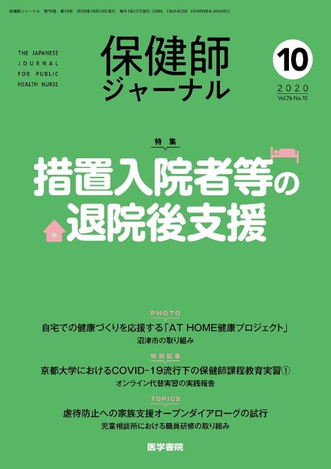 保健師ジャーナル Vol.76 No.10　2020年 10月号