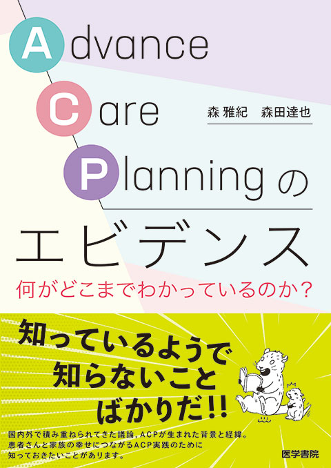 Advance Care Planningのエビデンス 何がどこまでわかっているのか？