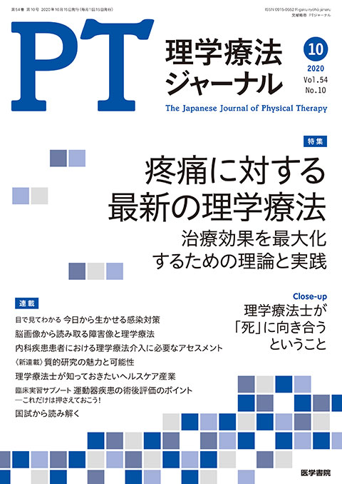 理学療法ジャーナル Vol.54 No.10