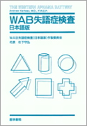 WAB失語症検査 日本語版