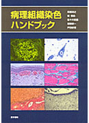 病理組織染色ハンドブック
