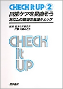 日常ケアを見直そう