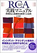 RCA根本原因分析法実践マニュアル