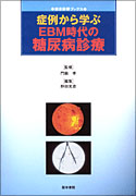 症例から学ぶEBM時代の糖尿病診療