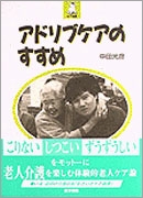 アドリブケアのすすめ