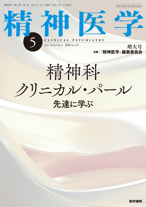 精神医学 Vol.63 No.5（増大号）