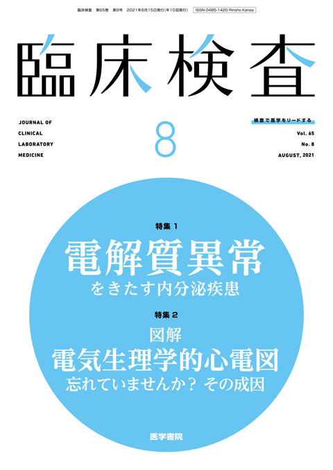 臨床検査 Vol.65 No.8