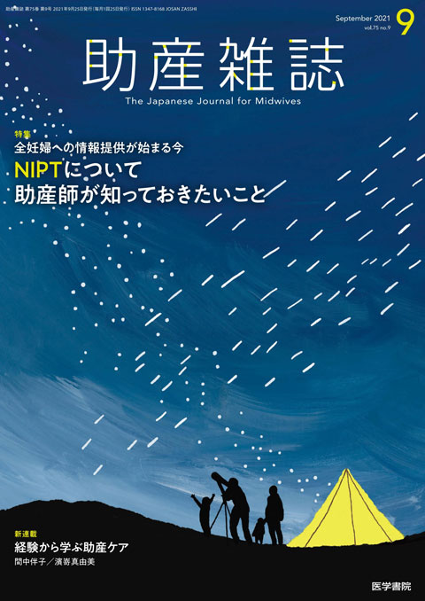 助産雑誌 Vol.75 No.9