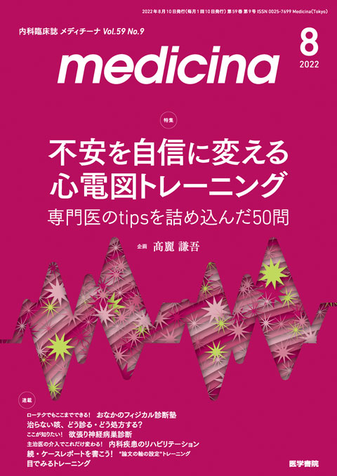 medicina Vol.59 No.9 | 雑誌詳細 | 雑誌 | 医学書院