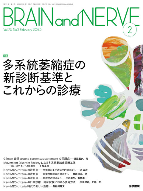 BRAIN and NERVE Vol.75 No.2