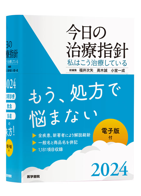 今日の治療指針 2024年版［ポケット判］ | 書籍詳細 | 書籍 | 医学書院