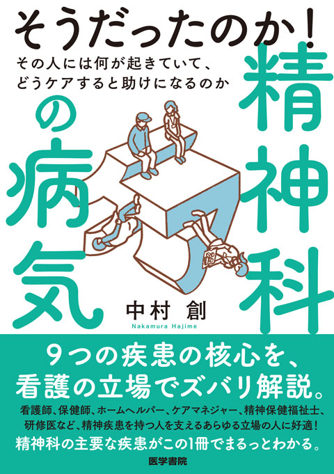 そうだったのか！ 精神科の病気　