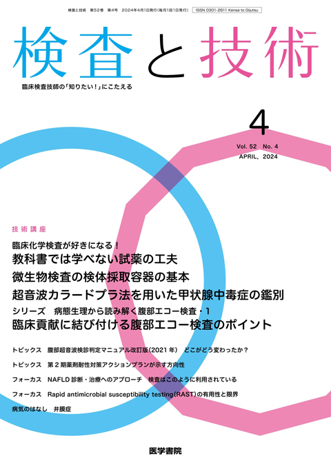 検査と技術 Vol.52 No.4
