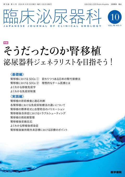 臨床泌尿器科 Vol.78 No.11