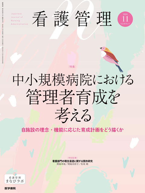 看護管理 Vol.34 No.11