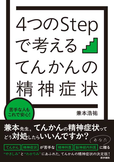 4つのStepで考える てんかんの精神症状　