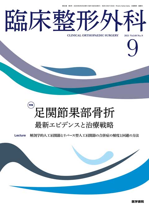 臨床整形外科 Vol.60 No.9