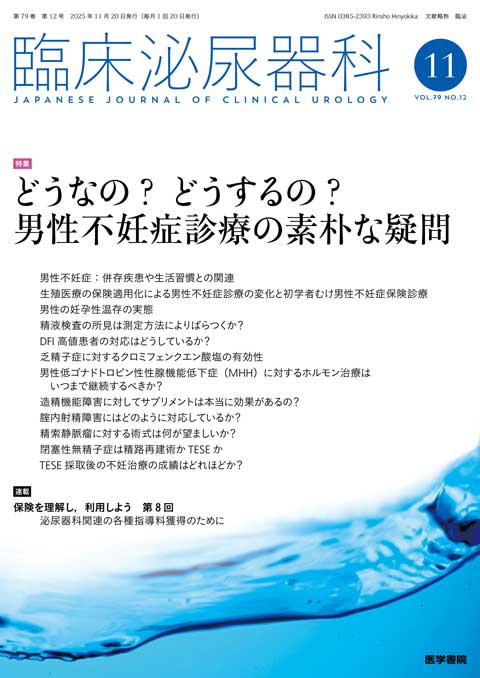 臨床泌尿器科 Vol.79 No.12