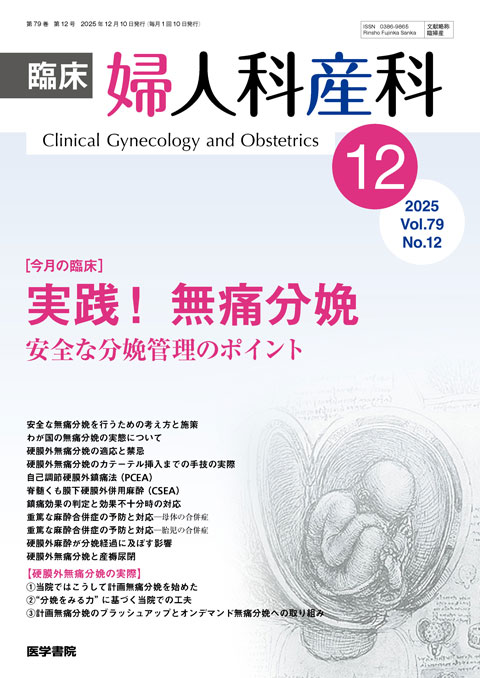 臨床婦人科産科 Vol.79 No.12