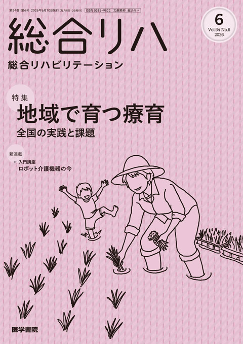 総合リハビリテーション Vol.54 No.6