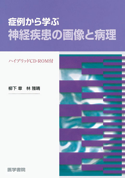 症例から学ぶ神経疾患の画像と病理［ハイブリッドCD-ROM付］