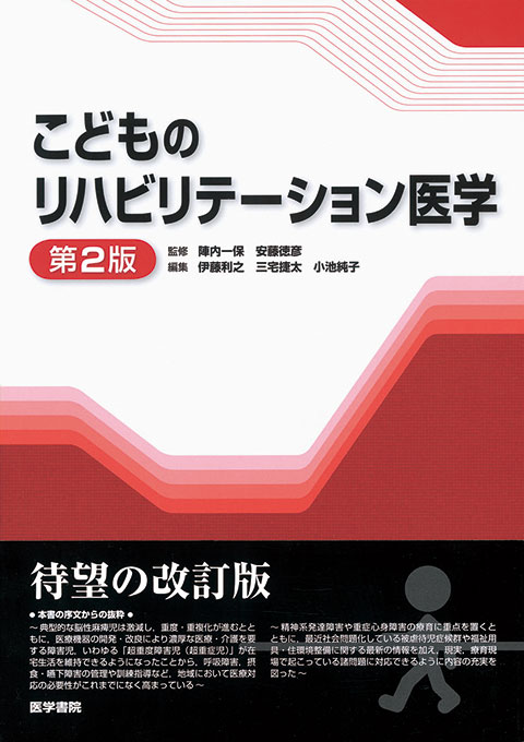 こどものリハビリテーション医学 発達支援と療育　第3版