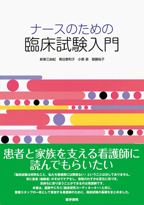 ナースのための臨床試験入門