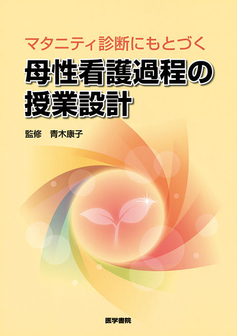 母性看護過程の授業設計