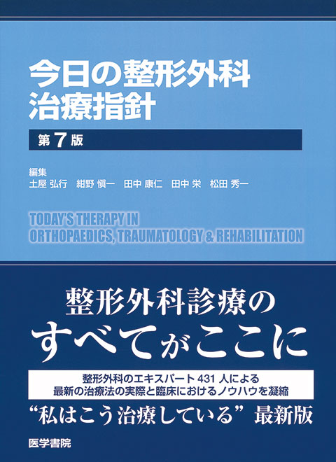 今日の整形外科治療指針 第7版   書籍詳細   書籍   医学書院