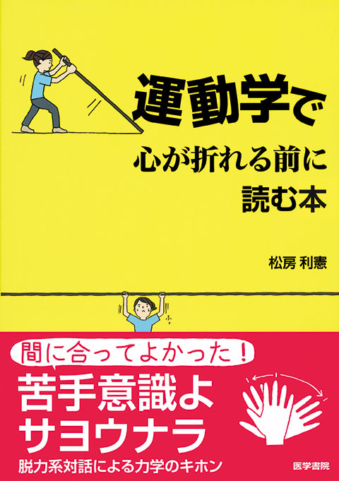 運動学で心が折れる前に読む本