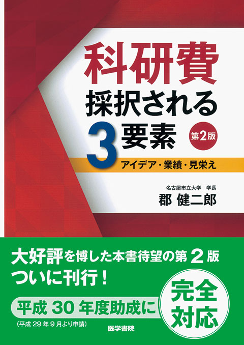 科研費　採択される3要素　第2版