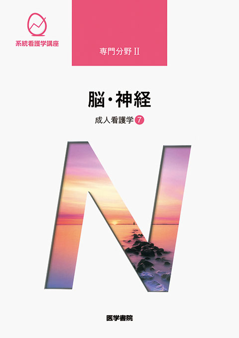 脳 神経 第15版 書籍詳細 書籍 医学書院 脳 神経 第15版 書籍詳細 書籍 医学書院