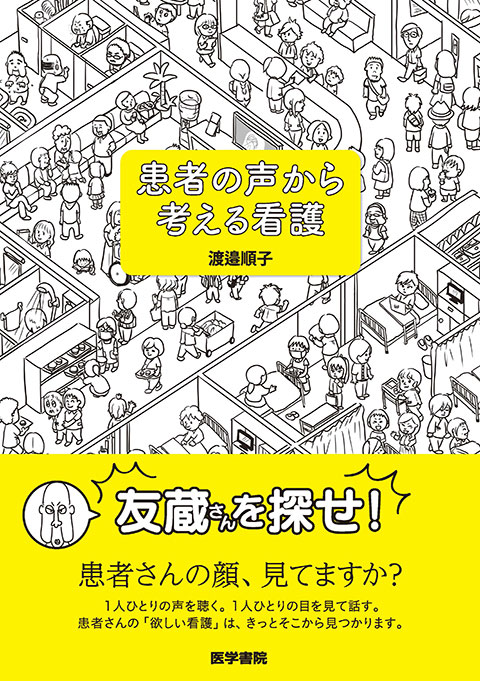 患者の声から考える看護