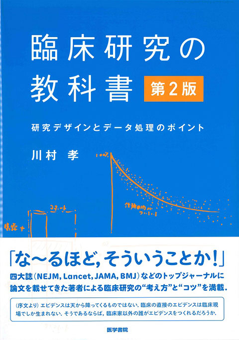 臨床研究の教科書　第2版