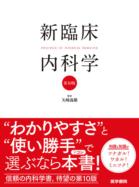 新臨床内科学　［デスク判］　第10版