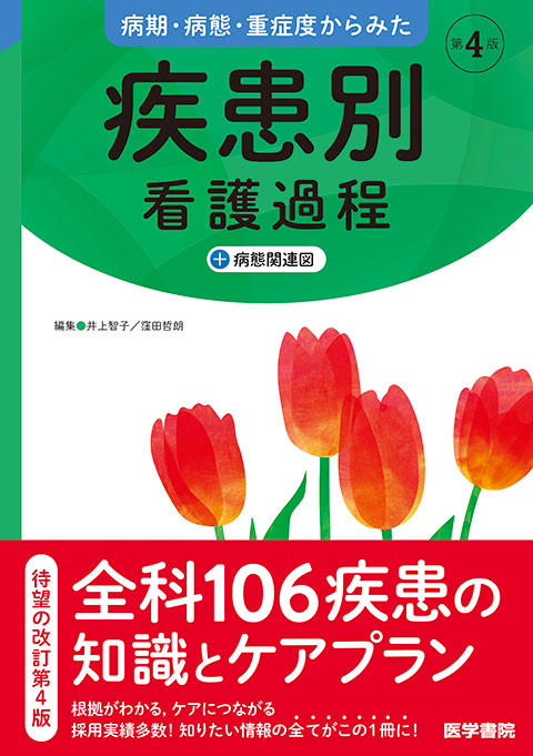 疾患別看護過程